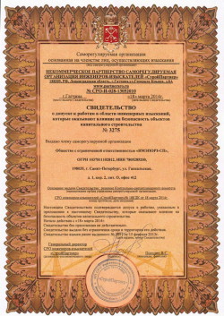 Свидетельство о допуске к работам в области инженерных изысканий